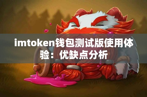 imtoken钱包测试版使用体验：优缺点分析