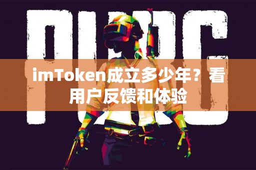 imToken成立多少年？看用户反馈和体验