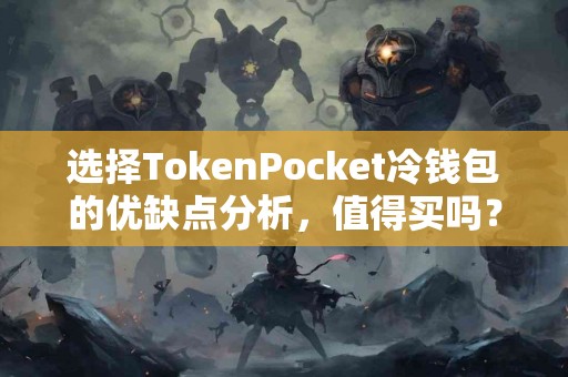 选择TokenPocket冷钱包的优缺点分析，值得买吗？