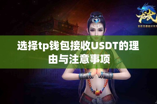选择tp钱包接收USDT的理由与注意事项