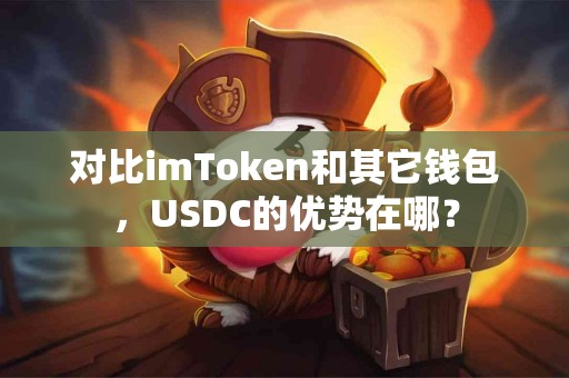 对比imToken和其它钱包，USDC的优势在哪？
