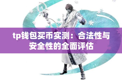 tp钱包买币实测：合法性与安全性的全面评估