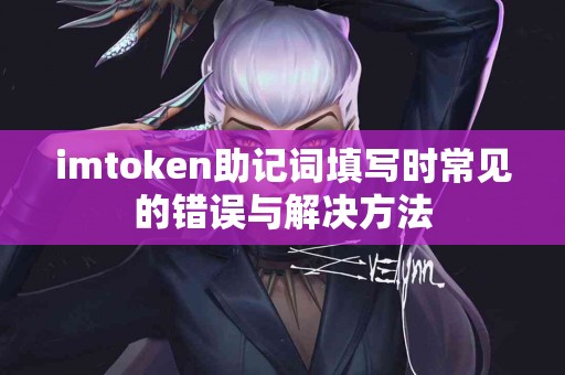 imtoken助记词填写时常见的错误与解决方法