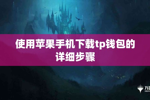 使用苹果手机下载tp钱包的详细步骤
