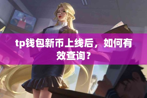 tp钱包新币上线后，如何有效查询？