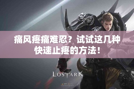 痛风疼痛难忍？试试这几种快速止疼的方法！