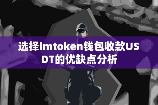 选择imtoken钱包收款USDT的优缺点分析