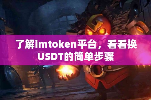 了解imtoken平台，看看换USDT的简单步骤