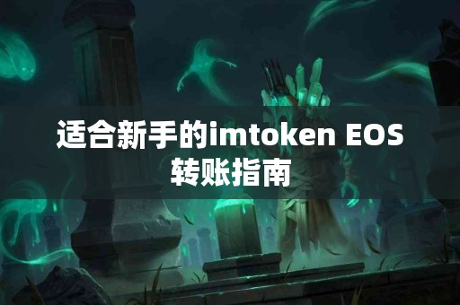 适合新手的imtoken EOS转账指南