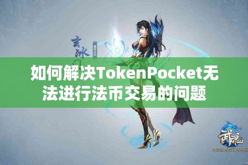 如何解决TokenPocket无法进行法币交易的问题