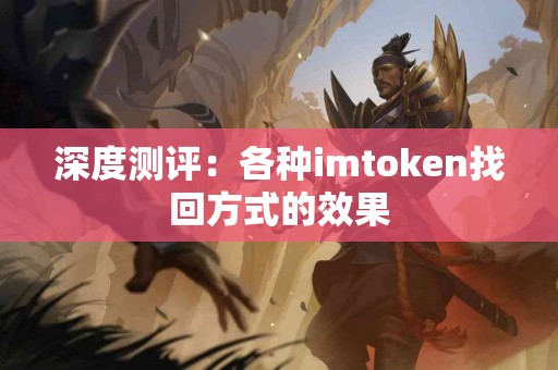 深度测评：各种imtoken找回方式的效果