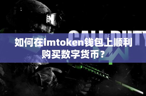 如何在imtoken钱包上顺利购买数字货币？