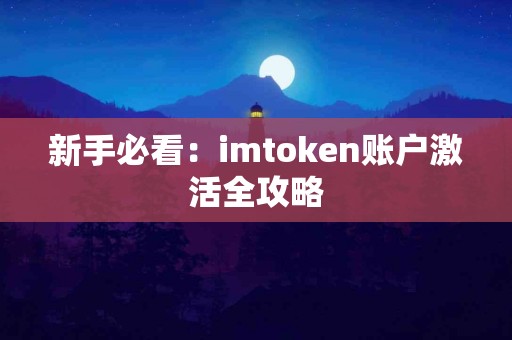 新手必看：imtoken账户激活全攻略