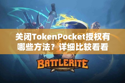 关闭TokenPocket授权有哪些方法？详细比较看看