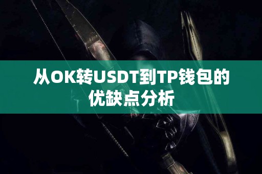从OK转USDT到TP钱包的优缺点分析