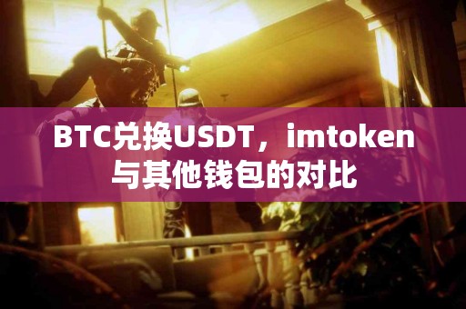 BTC兑换USDT，imtoken与其他钱包的对比