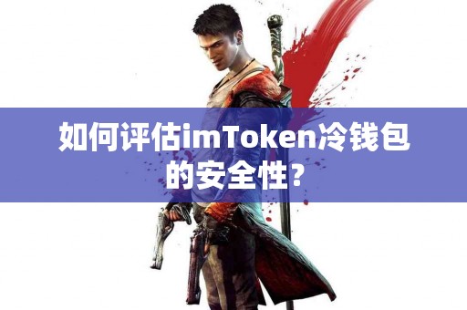 如何评估imToken冷钱包的安全性？