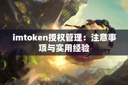 imtoken授权管理：注意事项与实用经验