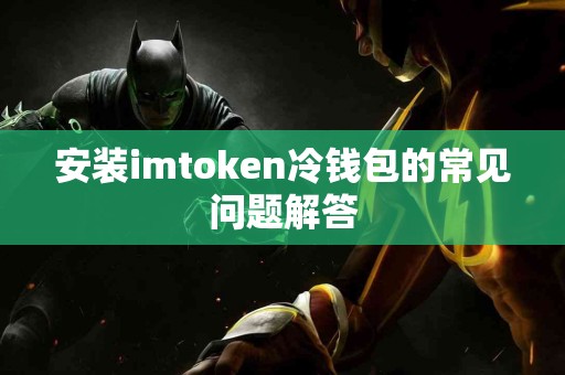 安装imtoken冷钱包的常见问题解答