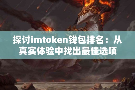 探讨imtoken钱包排名：从真实体验中找出最佳选项