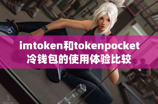 imtoken和tokenpocket冷钱包的使用体验比较