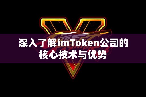 深入了解imToken公司的核心技术与优势
