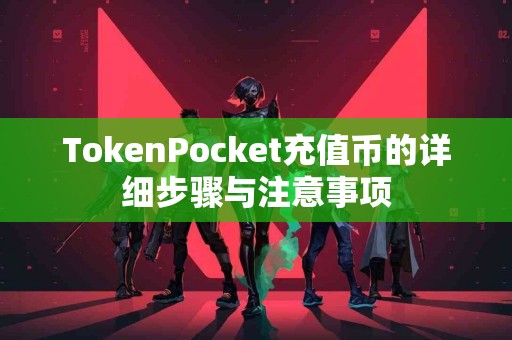 TokenPocket充值币的详细步骤与注意事项