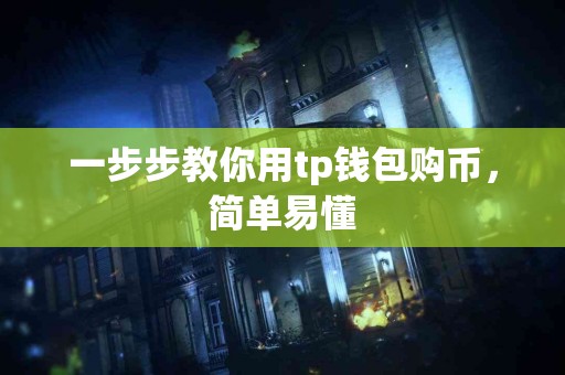 一步步教你用tp钱包购币，简单易懂