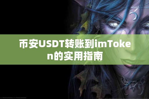 币安USDT转账到imToken的实用指南