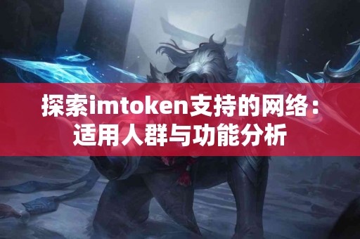 探索imtoken支持的网络：适用人群与功能分析
