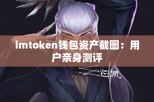 imtoken钱包资产截图：用户亲身测评