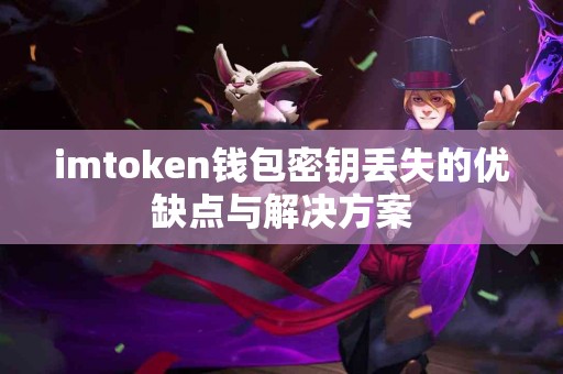 imtoken钱包密钥丢失的优缺点与解决方案