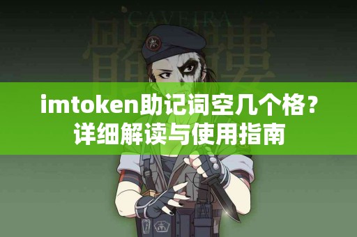 imtoken助记词空几个格？详细解读与使用指南