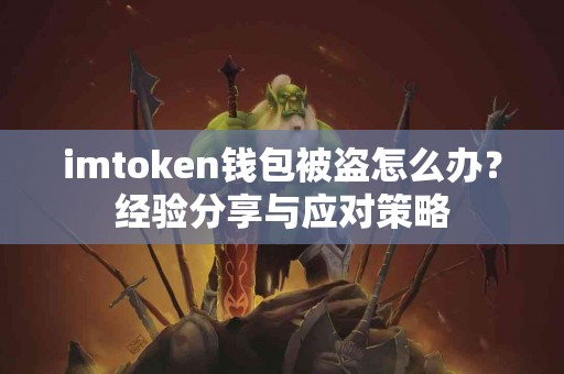 imtoken钱包被盗怎么办？经验分享与应对策略