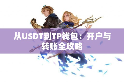 从USDT到TP钱包：开户与转账全攻略