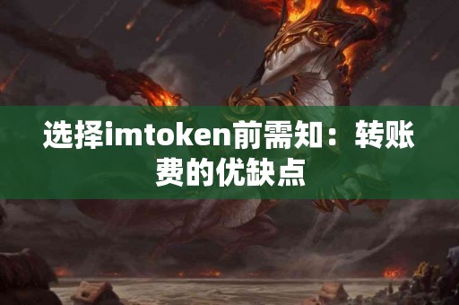 选择imtoken前需知：转账费的优缺点