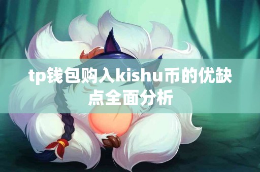 tp钱包购入kishu币的优缺点全面分析