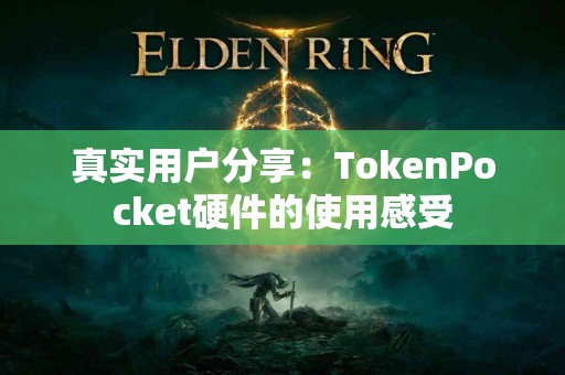 真实用户分享：TokenPocket硬件的使用感受