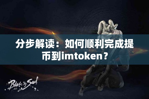 分步解读：如何顺利完成提币到imtoken？