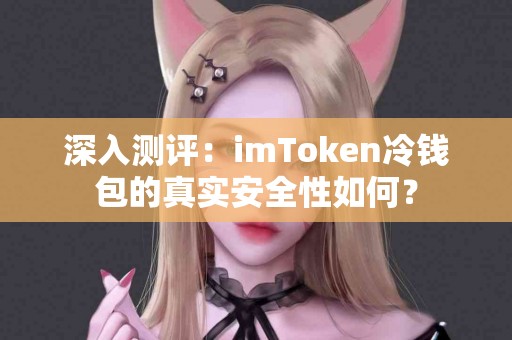 深入测评：imToken冷钱包的真实安全性如何？