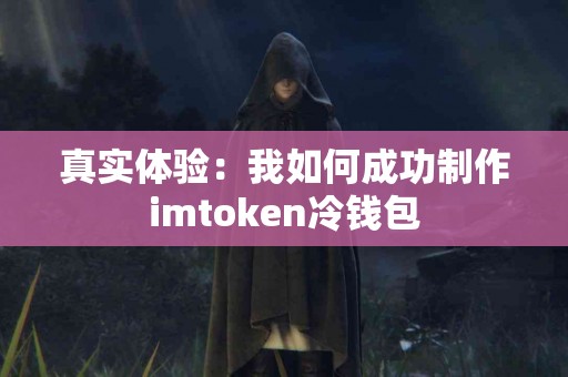 真实体验：我如何成功制作imtoken冷钱包