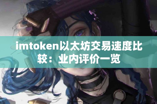 imtoken以太坊交易速度比较：业内评价一览