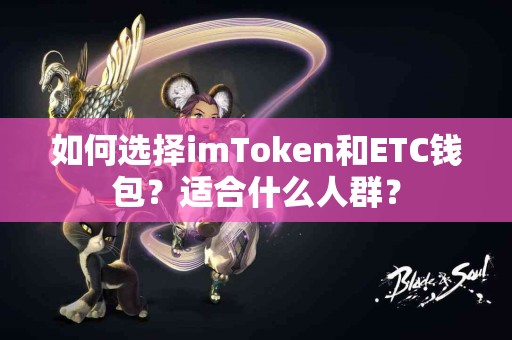 如何选择imToken和ETC钱包？适合什么人群？