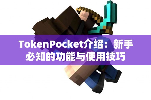 TokenPocket介绍：新手必知的功能与使用技巧