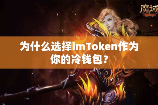 为什么选择imToken作为你的冷钱包？