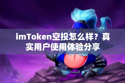 imToken空投怎么样？真实用户使用体验分享