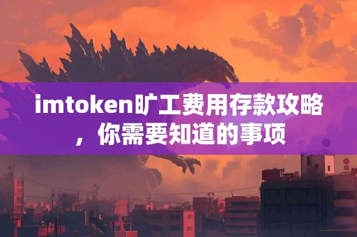 imtoken旷工费用存款攻略，你需要知道的事项