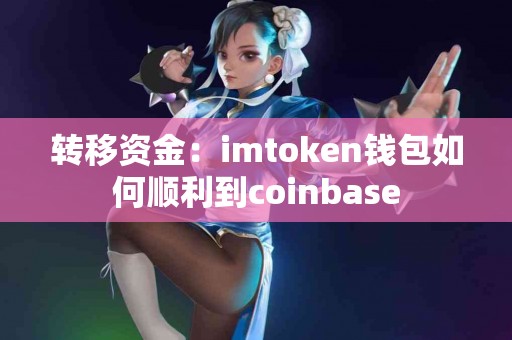 转移资金：imtoken钱包如何顺利到coinbase