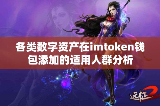 各类数字资产在imtoken钱包添加的适用人群分析