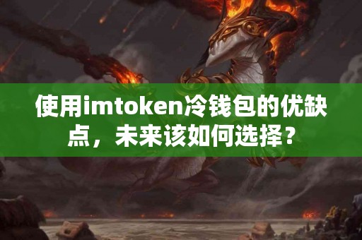 使用imtoken冷钱包的优缺点，未来该如何选择？